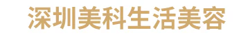 深圳美科生活美容